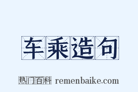 车乘造句是什么意思的图片